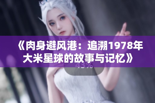 《肉身避风港：追溯1978年大米星球的故事与记忆》
