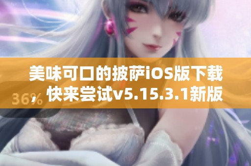 美味可口的披萨iOS版下载，快来尝试v5.15.3.1新版本！