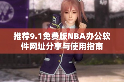 推荐9.1免费版NBA办公软件网址分享与使用指南