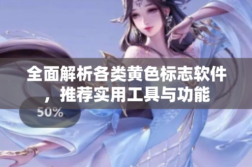 全面解析各类黄色标志软件，推荐实用工具与功能