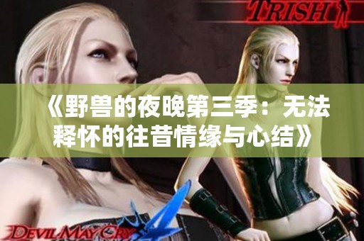 《野兽的夜晚第三季：无法释怀的往昔情缘与心结》