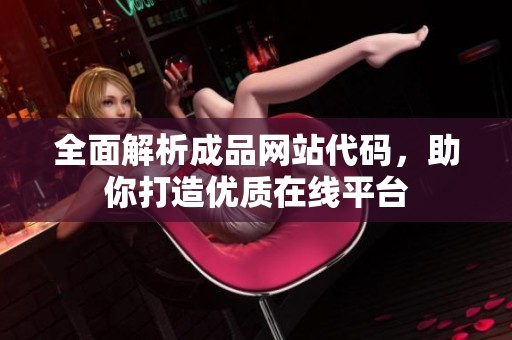 全面解析成品网站代码，助你打造优质在线平台