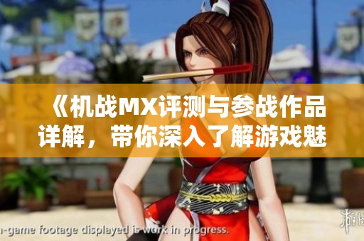 《机战MX评测与参战作品详解，带你深入了解游戏魅力》