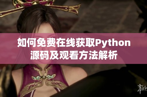 如何免费在线获取Python源码及观看方法解析