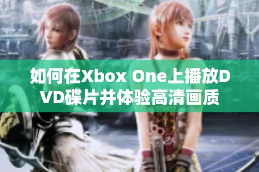 如何在Xbox One上播放DVD碟片并体验高清画质