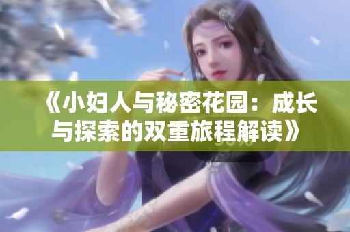 《小妇人与秘密花园：成长与探索的双重旅程解读》