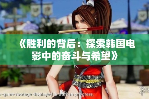 《胜利的背后：探索韩国电影中的奋斗与希望》