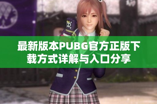 最新版本PUBG官方正版下载方式详解与入口分享