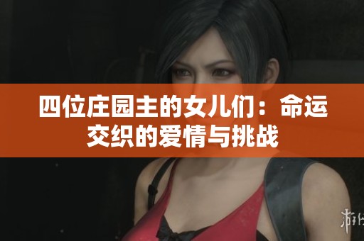 四位庄园主的女儿们：命运交织的爱情与挑战
