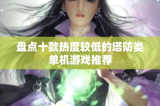 盘点十款热度较低的塔防类单机游戏推荐