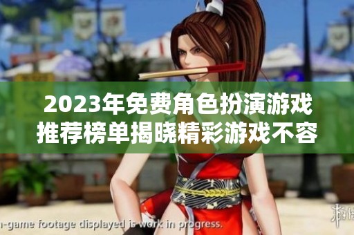 2023年免费角色扮演游戏推荐榜单揭晓精彩游戏不容错过