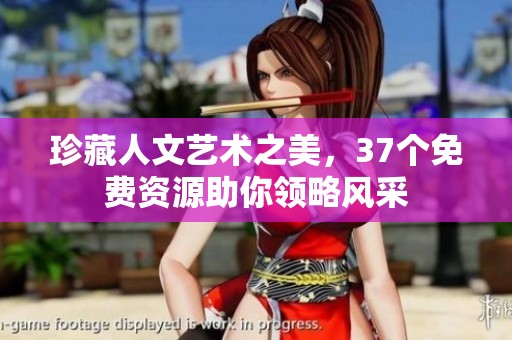 珍藏人文艺术之美，37个免费资源助你领略风采