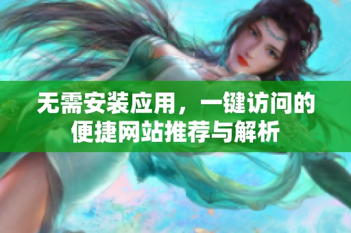 无需安装应用，一键访问的便捷网站推荐与解析
