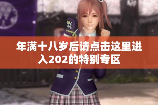 年满十八岁后请点击这里进入202的特别专区