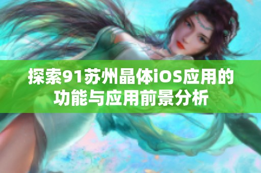 探索91苏州晶体iOS应用的功能与应用前景分析