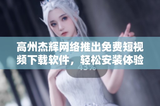 高州杰辉网络推出免费短视频下载软件，轻松安装体验全新服务