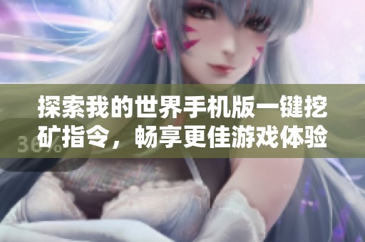 探索我的世界手机版一键挖矿指令，畅享更佳游戏体验