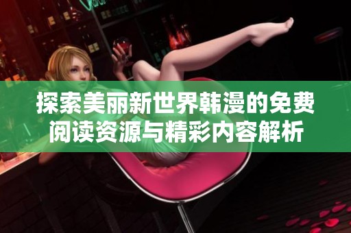 探索美丽新世界韩漫的免费阅读资源与精彩内容解析
