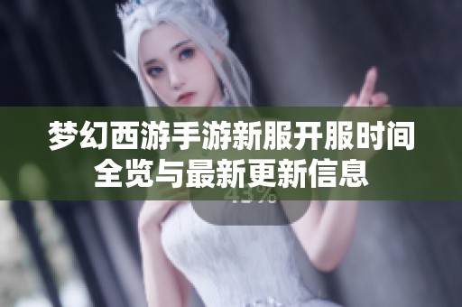 梦幻西游手游新服开服时间全览与最新更新信息