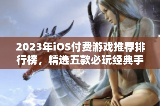 2023年iOS付费游戏推荐排行榜，精选五款必玩经典手游