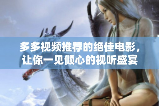 多多视频推荐的绝佳电影，让你一见倾心的视听盛宴