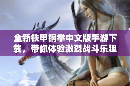 全新铁甲钢拳中文版手游下载，带你体验激烈战斗乐趣