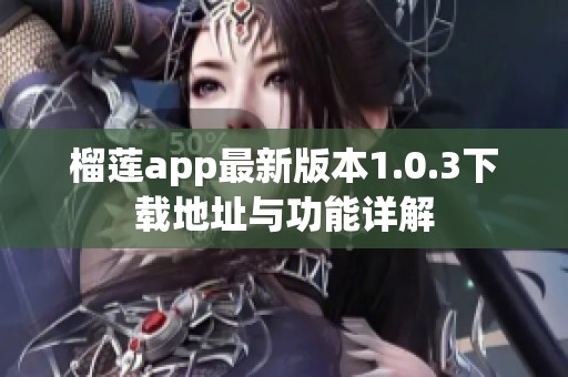 榴莲app最新版本1.0.3下载地址与功能详解