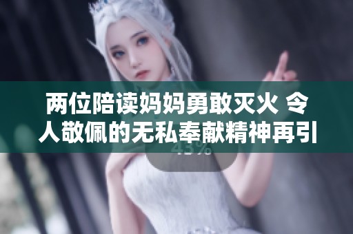 两位陪读妈妈勇敢灭火 令人敬佩的无私奉献精神再引关注