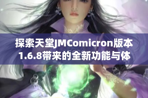 探索天堂JMComicron版本1.6.8带来的全新功能与体验