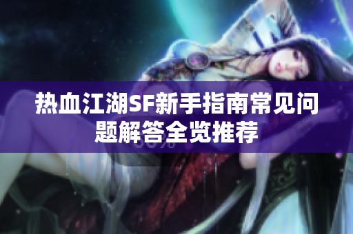 热血江湖SF新手指南常见问题解答全览推荐