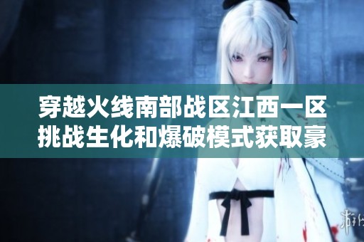 穿越火线南部战区江西一区挑战生化和爆破模式获取豪华奖励