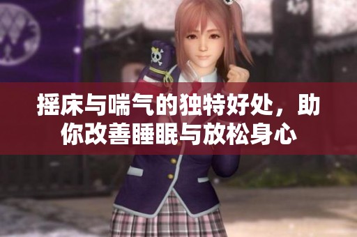 摇床与喘气的独特好处，助你改善睡眠与放松身心
