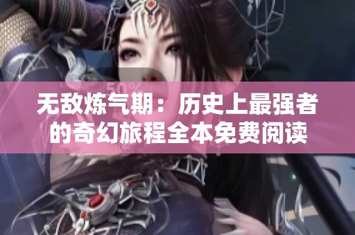 无敌炼气期：历史上最强者的奇幻旅程全本免费阅读