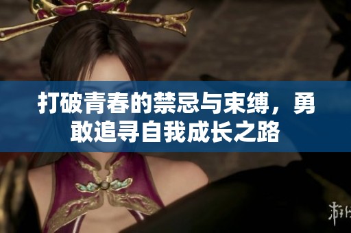打破青春的禁忌与束缚，勇敢追寻自我成长之路