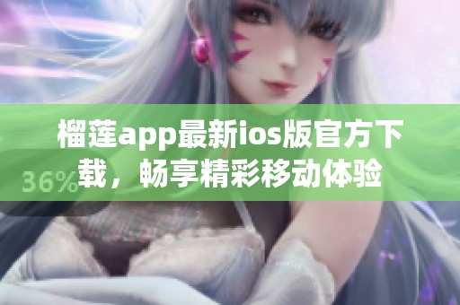榴莲app最新ios版官方下载，畅享精彩移动体验