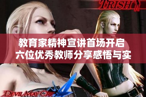 教育家精神宣讲首场开启 六位优秀教师分享感悟与实践经验