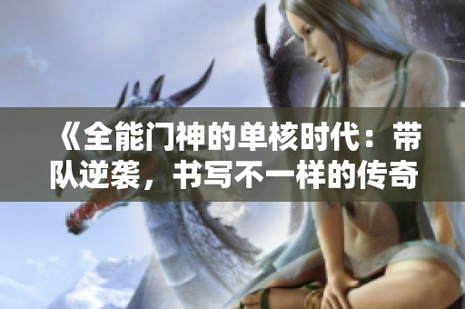 《全能门神的单核时代：带队逆袭，书写不一样的传奇》