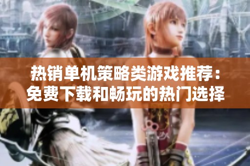 热销单机策略类游戏推荐：免费下载和畅玩的热门选择