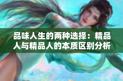 品味人生的两种选择：精品人与精品人的本质区别分析