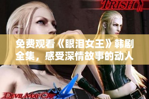 免费观看《眼泪女王》韩剧全集，感受深情故事的动人魅力