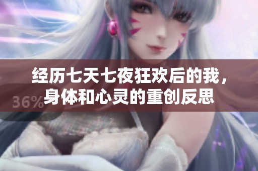 经历七天七夜狂欢后的我，身体和心灵的重创反思