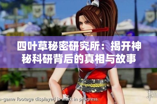 四叶草秘密研究所：揭开神秘科研背后的真相与故事