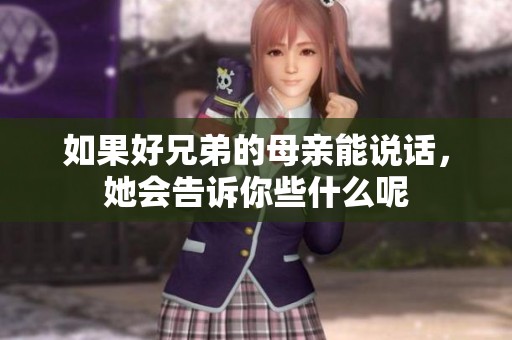 如果好兄弟的母亲能说话，她会告诉你些什么呢