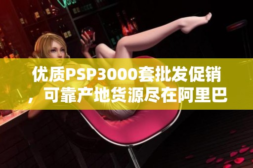 优质PSP3000套批发促销，可靠产地货源尽在阿里巴巴