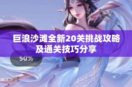 巨浪沙滩全新20关挑战攻略及通关技巧分享