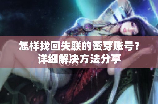怎样找回失联的蜜芽账号？详细解决方法分享