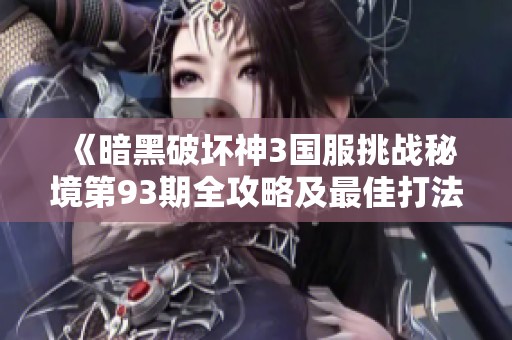 《暗黑破坏神3国服挑战秘境第93期全攻略及最佳打法解析》