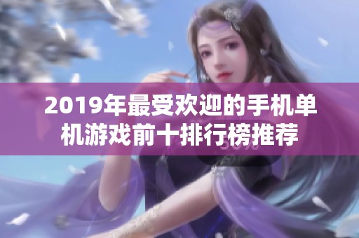 2019年最受欢迎的手机单机游戏前十排行榜推荐