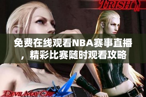 免费在线观看NBA赛事直播，精彩比赛随时观看攻略