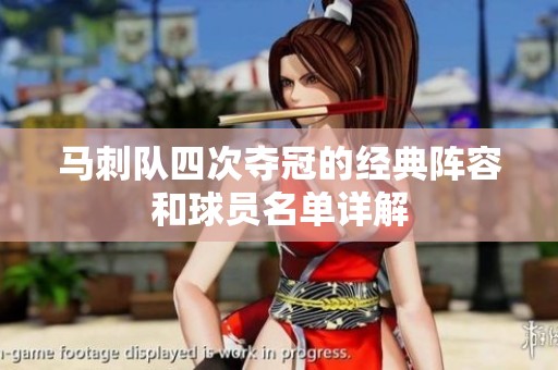 马刺队四次夺冠的经典阵容和球员名单详解